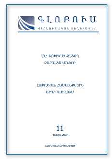 «ԳԼՈԲՈՒՍ» ՎԵՐԼՈՒԾԱԿԱՆ ՏԵՂԵԿԱԳԻՐ, թիվ 11