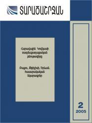 «Տարածաշրջան» N 2, 2005