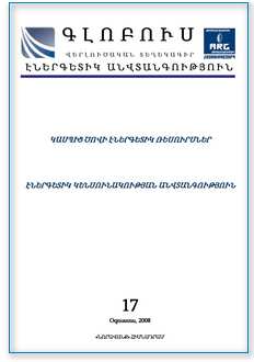 «ԳԼՈԲՈՒՍ ԷՆԵՐԳԵՏԻԿ ԱՆՎՏԱՆԳՈՒԹՅՈՒՆ», թիվ 8