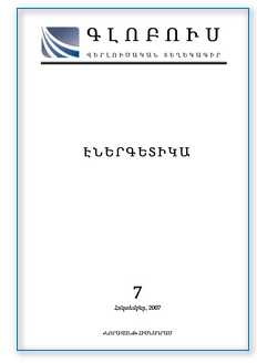 «ԳԼՈԲՈՒՍ ԷՆԵՐԳԵՏԻԿԱ», թիվ 7