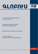 «ԳԼՈԲՈՒՍ» ՎԵՐԼՈՒԾԱԿԱՆ ՀԱՆԴԵՍ, թիվ 12, 2013