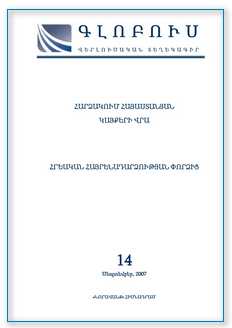 «ГЛОБУС» АНАЛИТИЧЕСКИЙ БЮЛЛЕТЕНЬ, номер 14