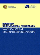 ՍՓՅՈՒՌՔԻ ԴԱՎԱՆԱՆՔԱՅԻՆ ՀԱՏՎԱԾՆԵՐԻ ԽՆԴԻՐՆԵՐԸ ԵՎ ՀՆԱՐԱՎՈՐՈՒԹՅՈՒՆՆԵՐԸ