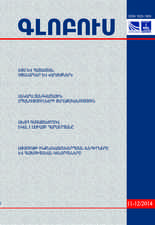 «ГЛОБУС» АНАЛИТИЧЕСКИЙ ЖУРНАЛ, номер 11-12, 2014