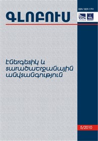 «ԳԼՈԲՈՒՍ ԷՆԵՐԳԵՏԻԿ ԵՎ ՏԱՐԱԾԱՇՐՋԱՆԱՅԻՆ ԱՆՎՏԱՆԳՈՒԹՅՈՒՆ», թիվ 5