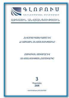 «ԳԼՈԲՈՒՍ ԱԶԳԱՅԻՆ ԱՆՎՏԱՆԳՈՒԹՅՈՒՆ», թիվ 3
