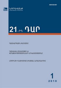 «21-րդ ԴԱՐ» N 1, 2010