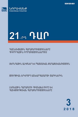 «21-րդ ԴԱՐ» N 3, 2018