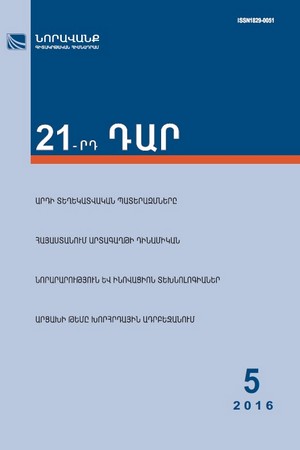 «21-րդ ԴԱՐ» N 5, 2016