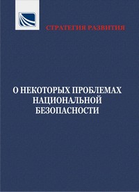 СТРАТЕГИЯ РАЗВИТИЯ. О НЕКОТОРЫХ ПРОБЛЕМАХ НАЦИОНАЛЬНОЙ БЕЗОПАСНОСТИ