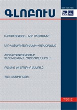 «ԳԼՈԲՈՒՍ» ՎԵՐԼՈՒԾԱԿԱՆ ՀԱՆԴԵՍ, թիվ 7, 2012