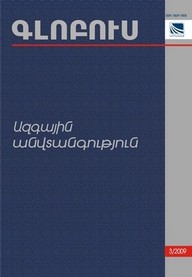 «ԳԼՈԲՈՒՍ ԱԶԳԱՅԻՆ ԱՆՎՏԱՆԳՈՒԹՅՈՒՆ», թիվ 3