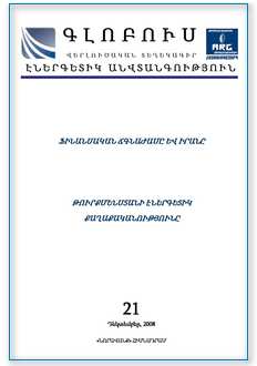 «ԳԼՈԲՈՒՍ ԷՆԵՐԳԵՏԻԿ ԱՆՎՏԱՆԳՈՒԹՅՈՒՆ», թիվ 12