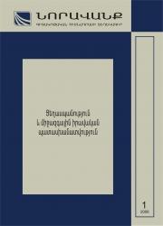 Бюллетень научно-образовательного фонда «Нораванк» N 1(17), 2006