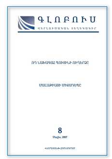 «ГЛОБУС» АНАЛИТИЧЕСКИЙ БЮЛЛЕТЕНЬ, номер 8