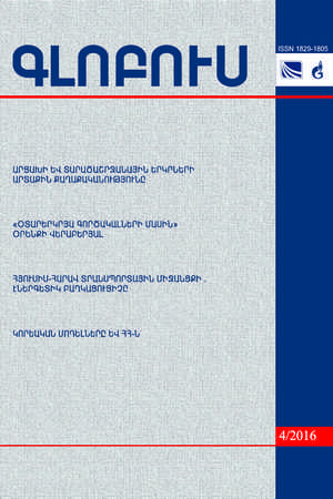 «ГЛОБУС» АНАЛИТИЧЕСКИЙ ЖУРНАЛ, номер 4, 2016