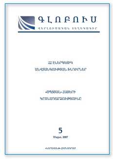 «ԳԼՈԲՈՒՍ» ՎԵՐԼՈՒԾԱԿԱՆ ՏԵՂԵԿԱԳԻՐ, թիվ 5