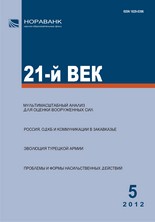 «21-й ВЕК», №5, 2012