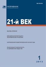 «21-й ВЕК», №1, 2013