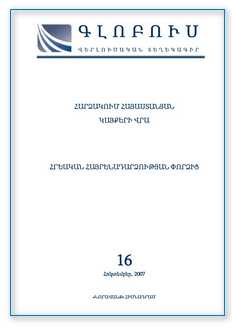 «ГЛОБУС» АНАЛИТИЧЕСКИЙ БЮЛЛЕТЕНЬ, номер 16