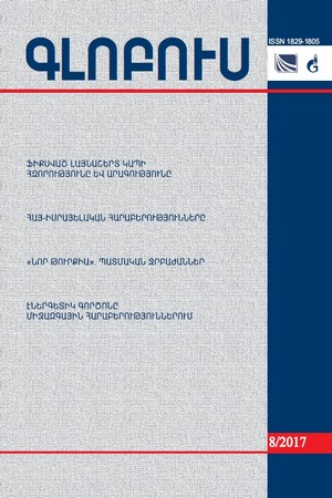 «ԳԼՈԲՈՒՍ» ՎԵՐԼՈՒԾԱԿԱՆ ՀԱՆԴԵՍ, թիվ 8, 2017