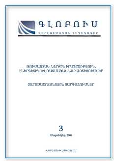 «ԳԼՈԲՈՒՍ» ՎԵՐԼՈՒԾԱԿԱՆ ՏԵՂԵԿԱԳԻՐ, թիվ 3