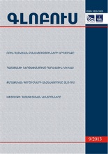 «ԳԼՈԲՈՒՍ» ՎԵՐԼՈՒԾԱԿԱՆ ՀԱՆԴԵՍ, թիվ 9, 2013