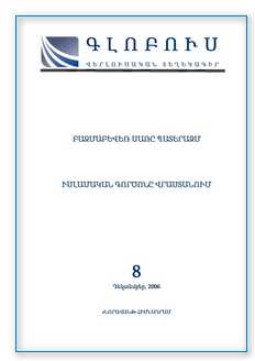 «ԳԼՈԲՈՒՍ» ՎԵՐԼՈՒԾԱԿԱՆ ՏԵՂԵԿԱԳԻՐ, թիվ 8