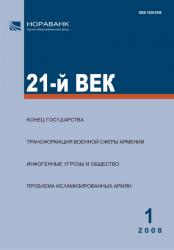 «21-й ВЕК» N 1, 2008