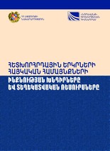 THE ISSUES OF THE IDENTITY OF THE ARMENIAN COMMUNITIES IN THE POST-SOVIET COUNTRIES AND THEIR INFORMATION RESOURCES