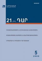 «21-րդ ԴԱՐ», # 5, 2009 