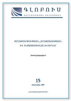 «ԳԼՈԲՈՒՍ» ՎԵՐԼՈՒԾԱԿԱՆ ՏԵՂԵԿԱԳԻՐ, թիվ 15