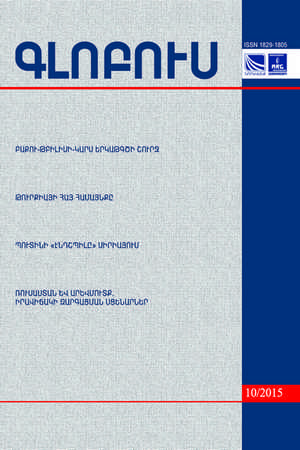 «ГЛОБУС» АНАЛИТИЧЕСКИЙ ЖУРНАЛ, номер 10, 2015