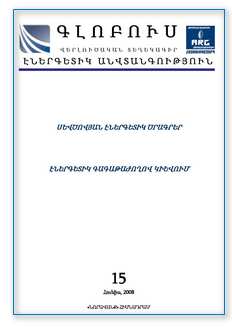 «ԳԼՈԲՈՒՍ ԷՆԵՐԳԵՏԻԿ ԱՆՎՏԱՆԳՈՒԹՅՈՒՆ», թիվ 6