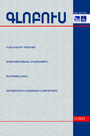 «ГЛОБУС» АНАЛИТИЧЕСКИЙ ЖУРНАЛ, номер 11, 2015