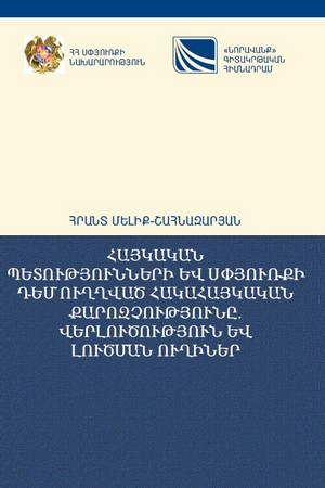 АНТИАРМЯНСКАЯ ПОЛИТИКА, НАПРАВЛЕННАЯ ПРОТИВ АРМЯНСКИХ ГОСУДАРСТВ И ДИАСПОРЫ; АНАЛИЗ И ПУТИ РЕШЕНИЯ