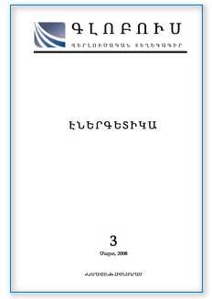 «ԳԼՈԲՈՒՍ ԷՆԵՐԳԵՏԻԿԱ», թիվ 3