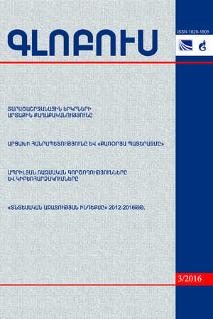 «ԳԼՈԲՈՒՍ» ՎԵՐԼՈՒԾԱԿԱՆ ՀԱՆԴԵՍ, թիվ 3, 2016