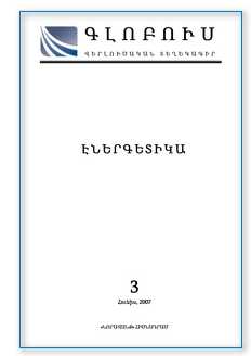 «ԳԼՈԲՈՒՍ ԷՆԵՐԳԵՏԻԿԱ», թիվ 3