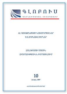 «ԳԼՈԲՈՒՍ» ՎԵՐԼՈՒԾԱԿԱՆ ՏԵՂԵԿԱԳԻՐ, թիվ 10