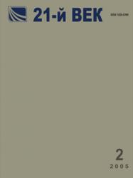 «21-й ВЕК» N 2, 2005