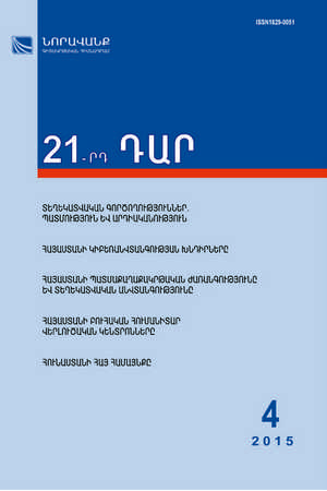 «21-րդ ԴԱՐ» N 4, 2015