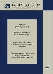 Bulletin of Noravank Sсientific Educational Foundation  N 10(16), 2005