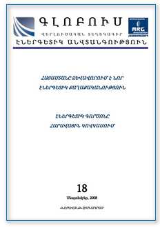 «ԳԼՈԲՈՒՍ ԷՆԵՐԳԵՏԻԿ ԱՆՎՏԱՆԳՈՒԹՅՈՒՆ», թիվ 9