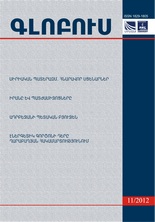 «ԳԼՈԲՈՒՍ» ՎԵՐԼՈՒԾԱԿԱՆ ՀԱՆԴԵՍ, թիվ 11, 2012