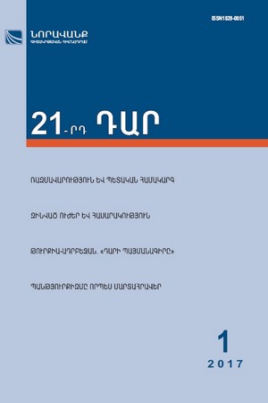 «21-րդ ԴԱՐ» No. 1, 2017