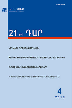 «21-րդ ԴԱՐ» N 4, 2016