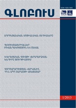 «ԳԼՈԲՈՒՍ» ՎԵՐԼՈՒԾԱԿԱՆ ՀԱՆԴԵՍ, թիվ 1, 2013