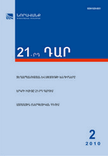 «21-րդ ԴԱՐ», # 2, 2010