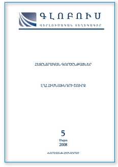 «ԳԼՈԲՈՒՍ» ՎԵՐԼՈՒԾԱԿԱՆ ՏԵՂԵԿԱԳԻՐ, թիվ 5